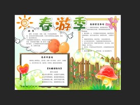 春游手抄报 