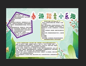 春游手抄报 