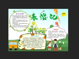 春游手抄报