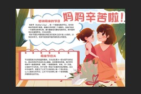 母亲节手抄报