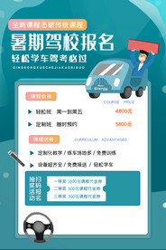 驾校招生轻松学车海报