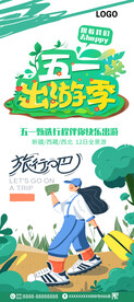 五一出游季展架
