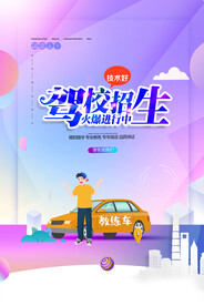 创意简约学车驾校招生海报