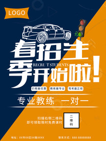 驾校春季招生报名活动广告