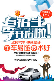 驾校春季招生海报