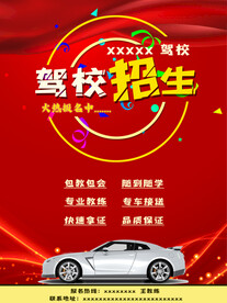 驾校火热招生海报