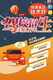 驾校驾考学车招生促销宣传海报