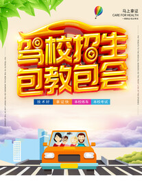驾校招生包教包会海报