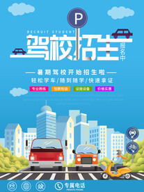 驾校招生报名海报