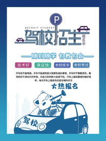 驾校招生报名海报