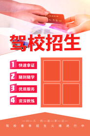 驾校招生广告宣传海报