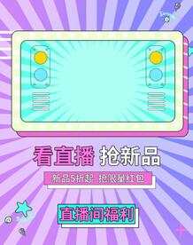 爆款直播 小程序首页 封面海报