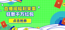 爆款直播 小程序首页 封面海报