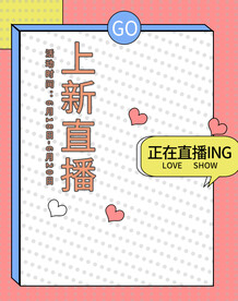 爆款直播 小程序首页 封面海报