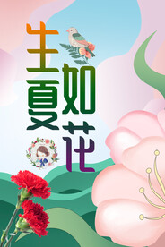 生如夏花