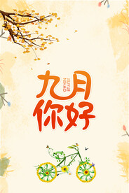 九月你好