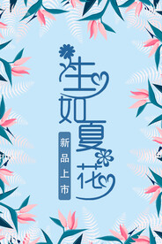 生如夏花