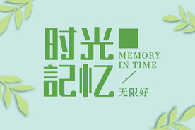 时光记忆