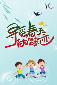 寻觅春天