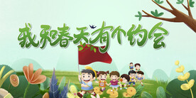 我和春天有个约惠