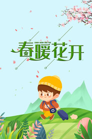 春暖花开