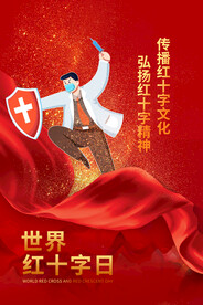 红十字日