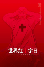 红十字日