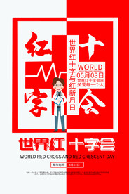 红十字日