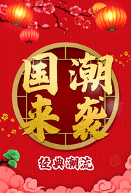 国潮来袭中风格红色海报