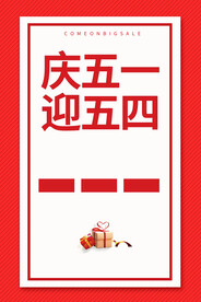 庆五一 迎五四