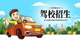 驾校招生学车海报
