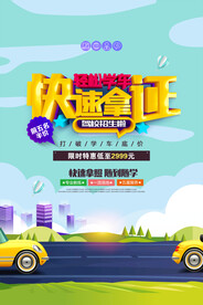 驾校招生学车快速拿证海报