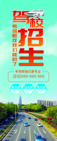 驾校招生展架易拉宝设计