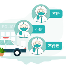 谣言三连卡通素材图新冠