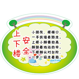 楼梯安全儿歌