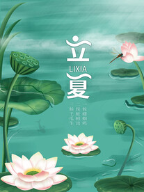 立夏