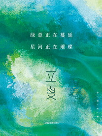 立夏海报
