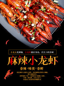 小龙虾海报