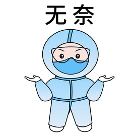 卡通插画之大白无奈