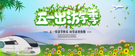 五一出游季 五一宣传海报展板