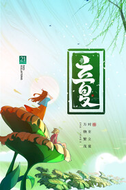 立夏