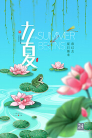 立夏