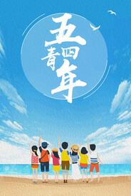 五四青年节海报素材