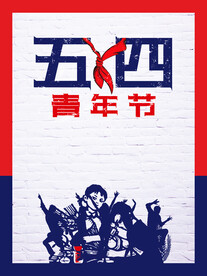 五四青年节海报素材