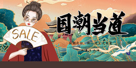 国潮