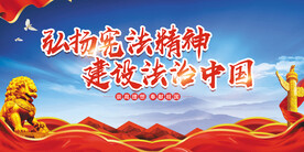 法制宣传展板