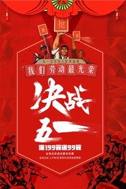 决战五一