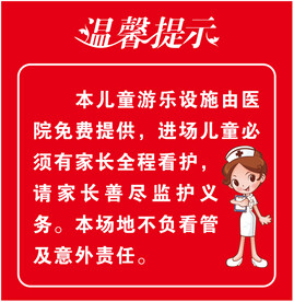 医院游乐设施温馨提示