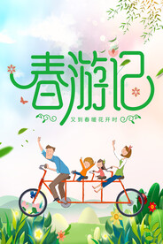春游记