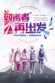  青春毕业季